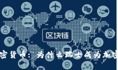 瑞士交易加密货币: 为什么瑞士成为加密货币的天堂