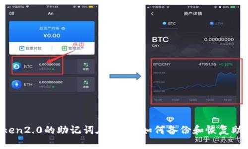 imToken2.0的助记词在哪里？如何备份和恢复助记词？