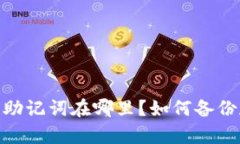 imToken2.0的助记词在哪里？如何备份和恢复助记词