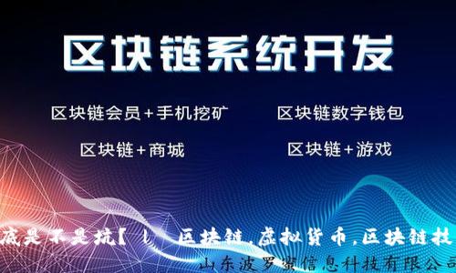 加密货币到底是不是坑？ |  区块链，虚拟货币，区块链技术，数字货币