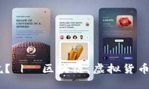 加密货币到底是不是坑？ |  区块链，虚拟货币，区块链技术，数字货币