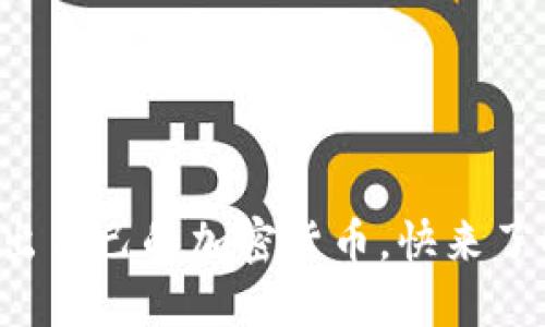 恒大推出自己的加密货币，快来了解一下！