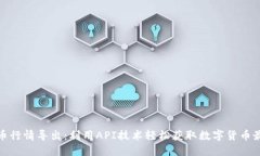 加密货币行情导出：利用API技术轻松获取数字货