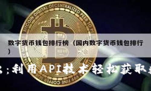 加密货币行情导出：利用API技术轻松获取数字货币最新行情