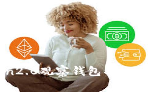 imToken2.0观察钱包详解，如何使用