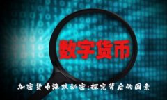 加密货币涨跌秘密：探究背后的因素