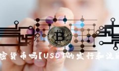 USDT是加密货币吗？USDT的发行和流通机制详解
