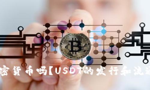 USDT是加密货币吗？USDT的发行和流通机制详解