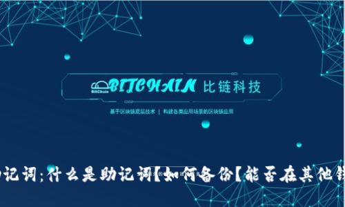 imToken助记词:什么是助记词?如何备份?能否在其他钱包中导入?