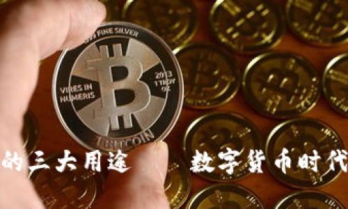加密货币的三大用途——数字货币时代的新趋势