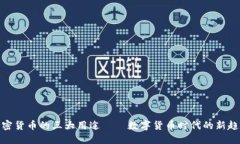 加密货币的三大用途——数字货币时代的新趋势