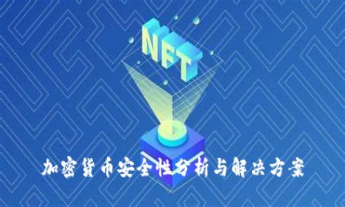 加密货币安全性分析与解决方案