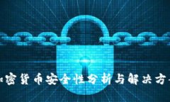 加密货币安全性分析与解决方案