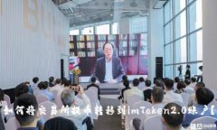 如何将交易所提币转移到imToken2.0账户？