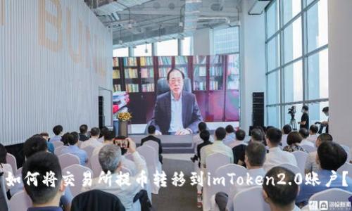 如何将交易所提币转移到imToken2.0账户？