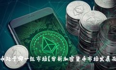 加密货币处于哪一级市场？分析加密货币市场发