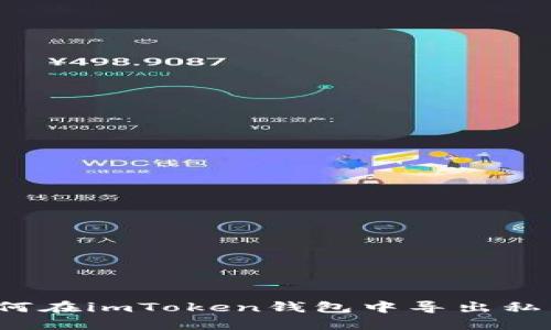 如何在imToken钱包中导出私钥？