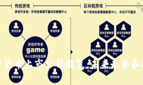 全球加密货币上市公司概览,未来走势和投资机会