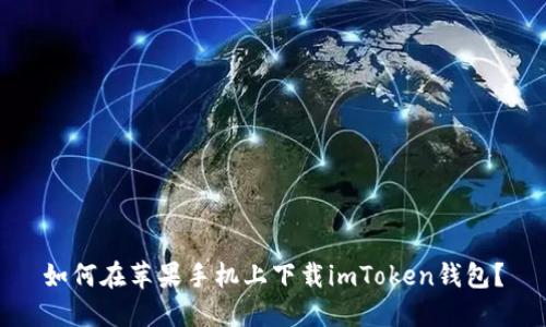 如何在苹果手机上下载imToken钱包？