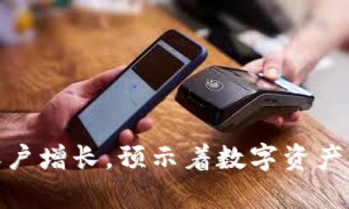 加密货币持有账户增长，预示着数字资产市场进入新阶段