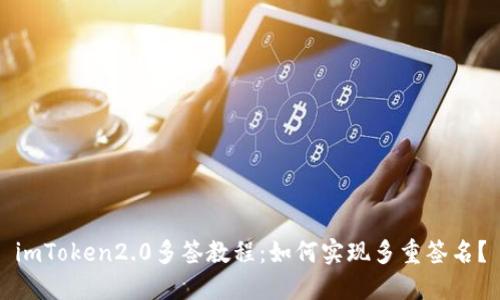 imToken2.0多签教程：如何实现多重签名？