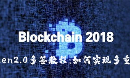 imToken2.0多签教程：如何实现多重签名？
