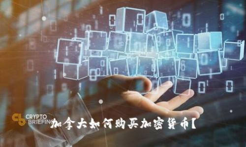 加拿大如何购买加密货币？