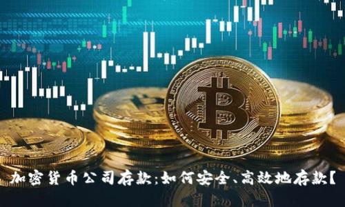 加密货币公司存款：如何安全、高效地存款？