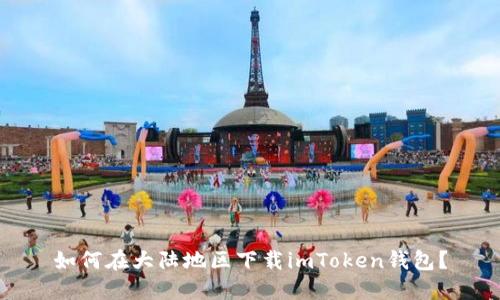 如何在大陆地区下载imToken钱包？