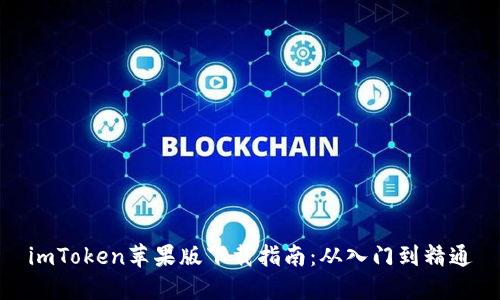 imToken苹果版下载指南：从入门到精通