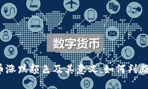 加密货币涨跌颜色及其意义,如何判断和应对?