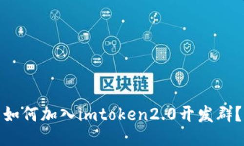 如何加入imtoken2.0开发群？