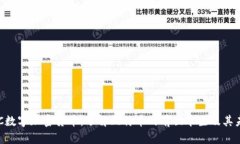BTC数字加密货币：了解比特币的前世今生及其未