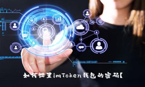 如何设置imToken钱包的密码?