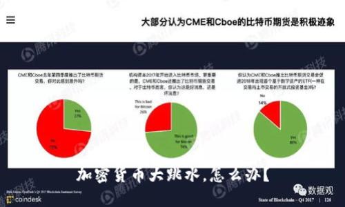 加密货币大跳水，怎么办？