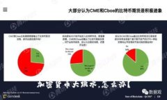 加密货币大跳水，怎么办？