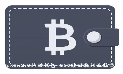 imToken2.0移动钱包 EOS赎回教程及操作指南