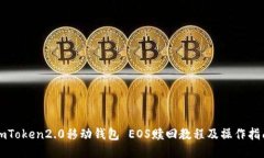 imToken2.0移动钱包 EOS赎回教程及操作指南