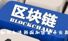 如何加速韩国加密货币交易