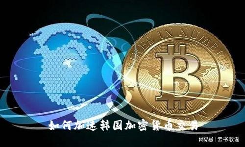 如何加速韩国加密货币交易