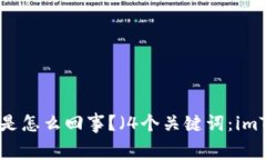 imToken 2.0免费领取数字货币是怎么回事？（4个关