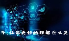 加密货币池子：让你更好地理解什么是加密货币