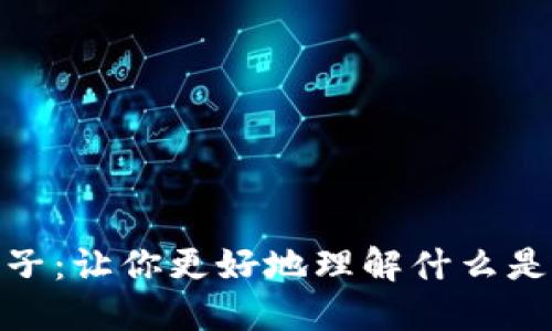 加密货币池子：让你更好地理解什么是加密货币池