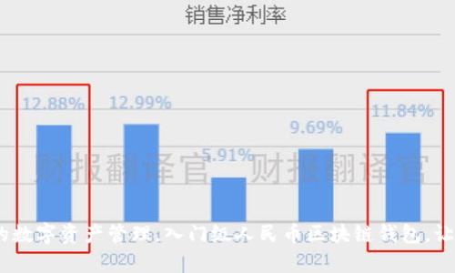 imToken2.0带来更好的数字资产管理，入门级人民币区块链钱包，让你的数字资产安全有序
