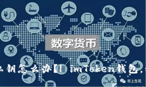 忘记imToken钱包私钥怎么办？| imToken钱包，私钥，找回，安全问题