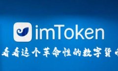 加密货币大军，看看这个革命性的数字货币如何