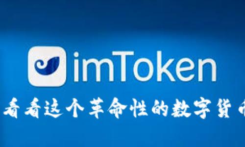 加密货币大军，看看这个革命性的数字货币如何影响未来