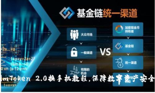 imToken 2.0换手机教程，保障数字资产安全