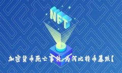 加密货币死亡事件：为何比特币暴跌？