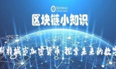 曼彻斯特城市加密货币：探索未来的数字经济
